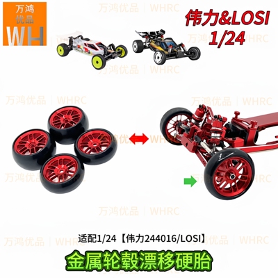 1/24伟力金属轮毂轮胎套装