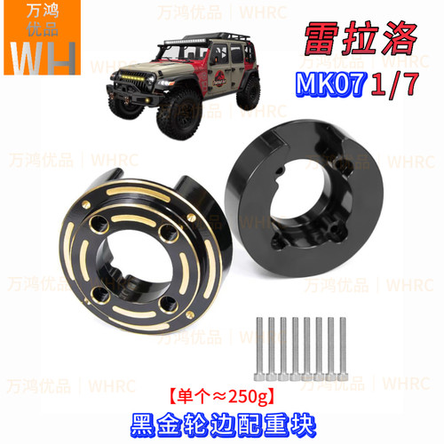 1/7雷拉洛MK07黑金款黄铜轮边配重块性能攀爬改装升级op配件250克