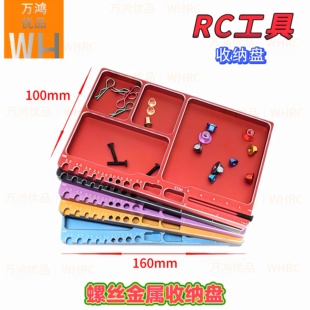 RC模型工具零件收纳盘螺丝盘1/8 1/10 1/12 1/18攀爬车金属收纳盘