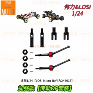 1/24LOSI Micro-B伟力244016加强款传动轴cvd连接套件结合器配件