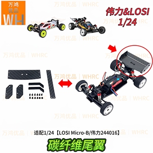1/24碳纤维尾翼适配LOSI Micro-B伟力244016越野遥控车改装升级op