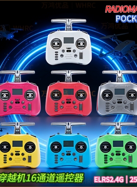 RadioMaster POCKET多巴胺彩色16通道遥控器fpv穿越机ELRS2.4开源
