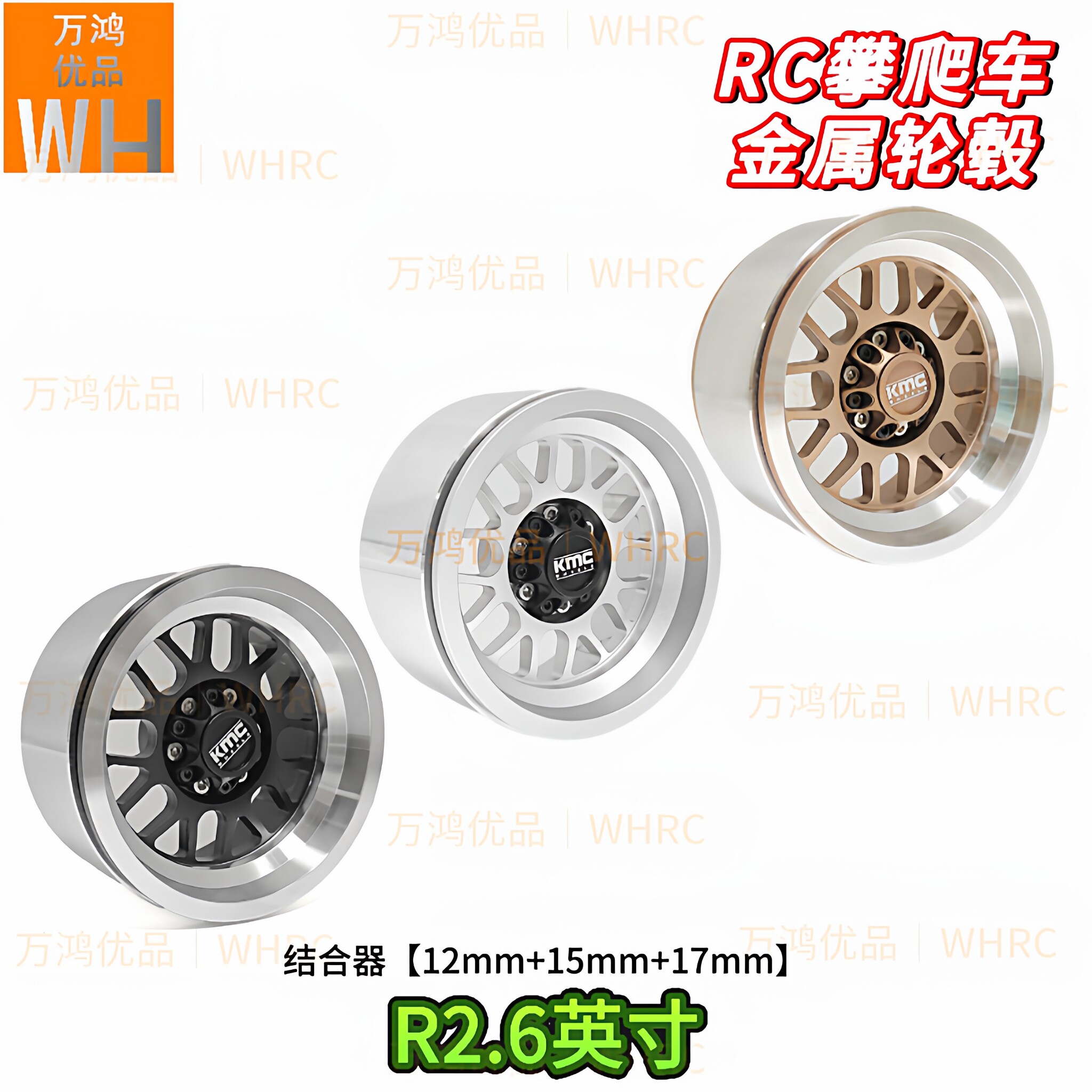 RC攀爬车R2.6英寸铝合金轮毂结合器12mm+15mm+17mm适用改装升级op
