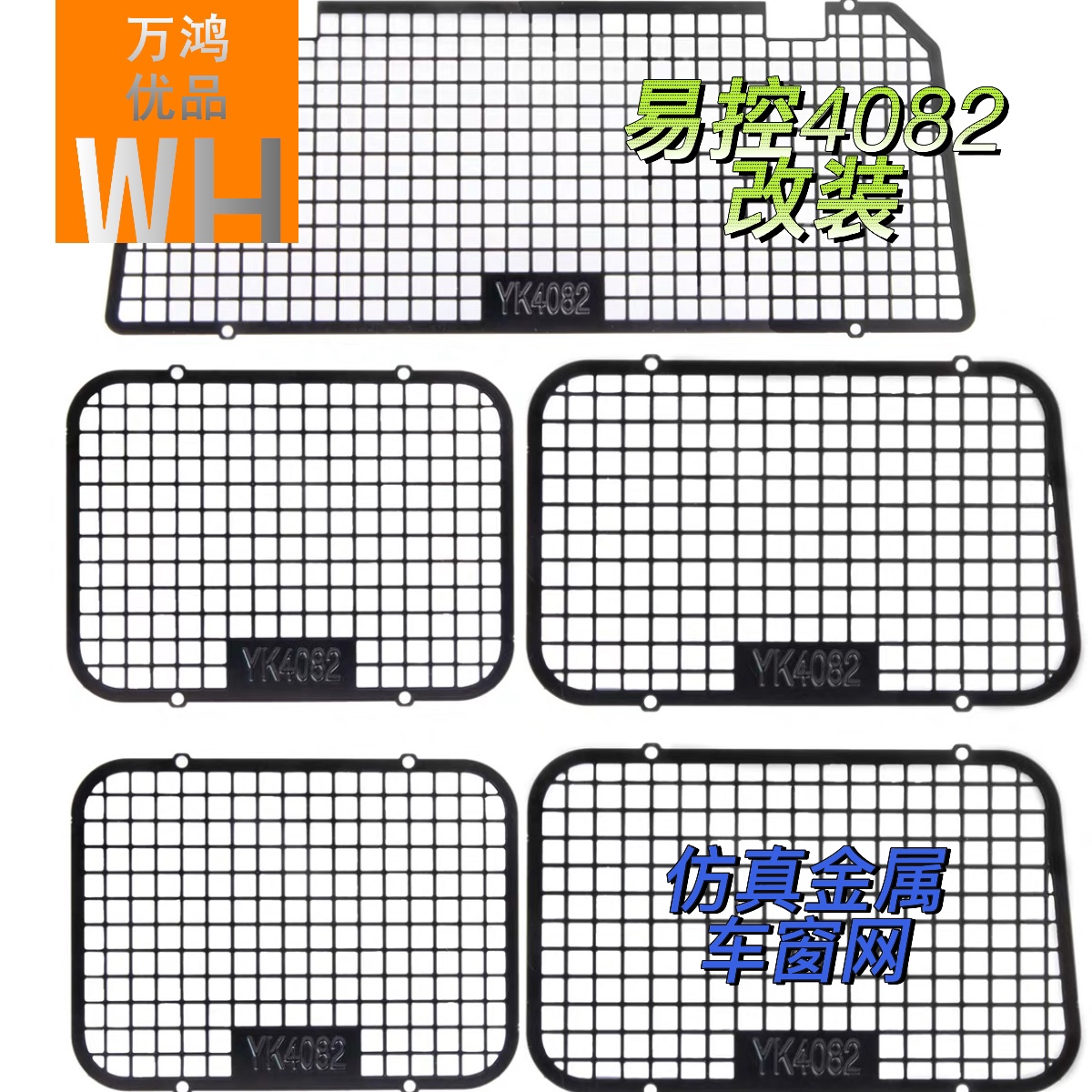 易控4082yk4083金属车窗网改装仿真外观心情装饰件1/8攀爬车专用