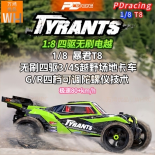 1/8 PDracing 暴君T8无刷四驱电动越野竞速车陀螺仪三差速TYRANTS