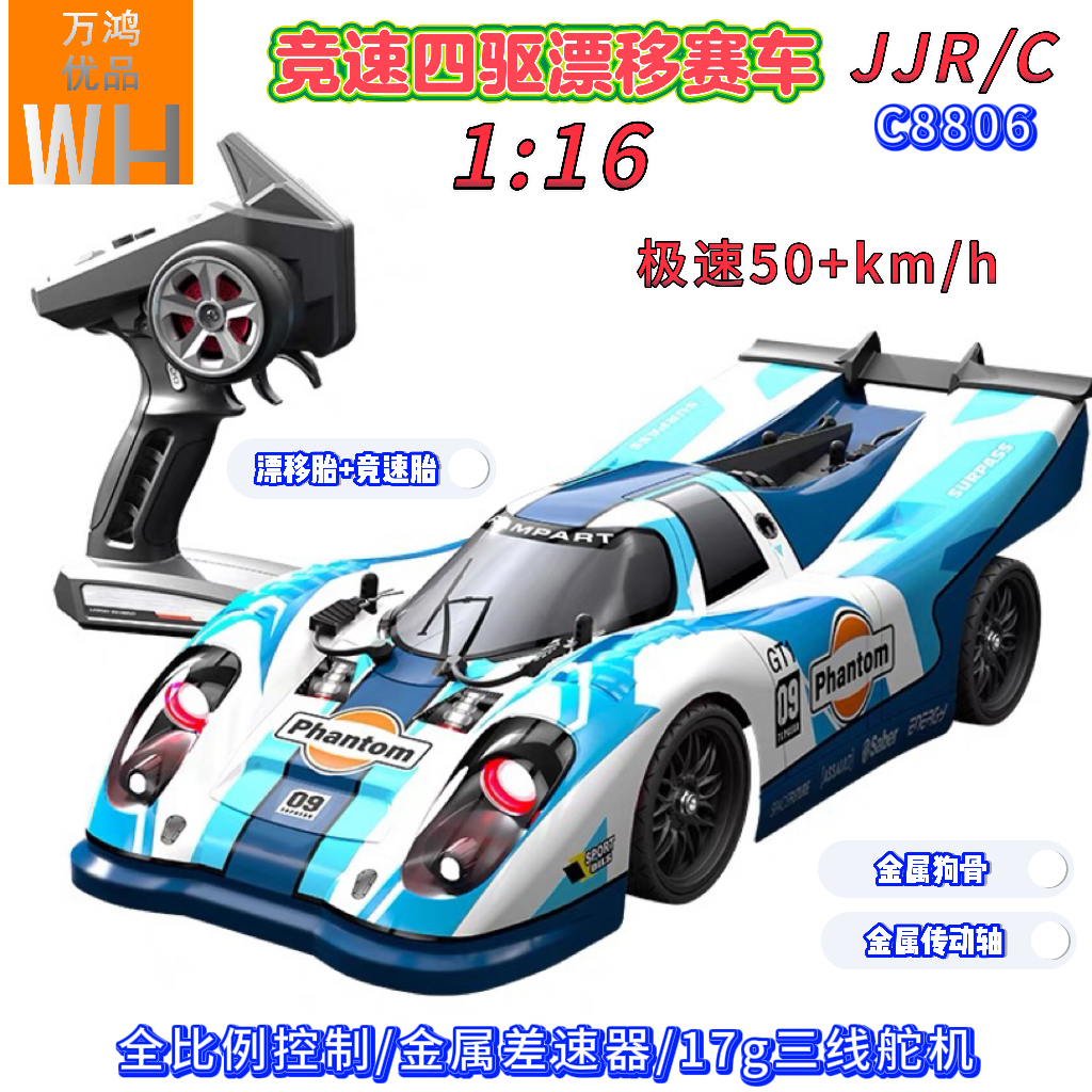 JJRC1/16C8806专业RC遥控车高速无刷漂移四驱平跑917竞速赛车电房