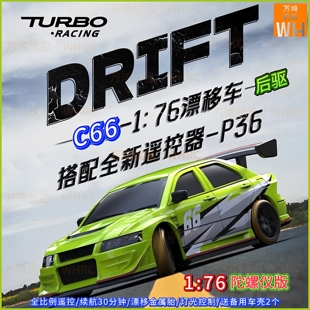 1/76 TURBO RACING C66迷你遥控后驱漂移车仿真EVO灯光陀螺仪桌面