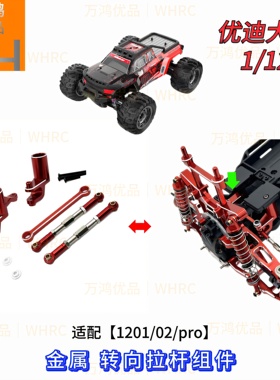 1201pro优迪1/12大脚金属转向拉杆组件改装升级op配件rc遥控车UD