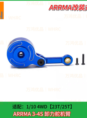 Arrma 1/10 4WD 3s 4s 通用卸力金属舵机臂25T/23T改装升级op配件