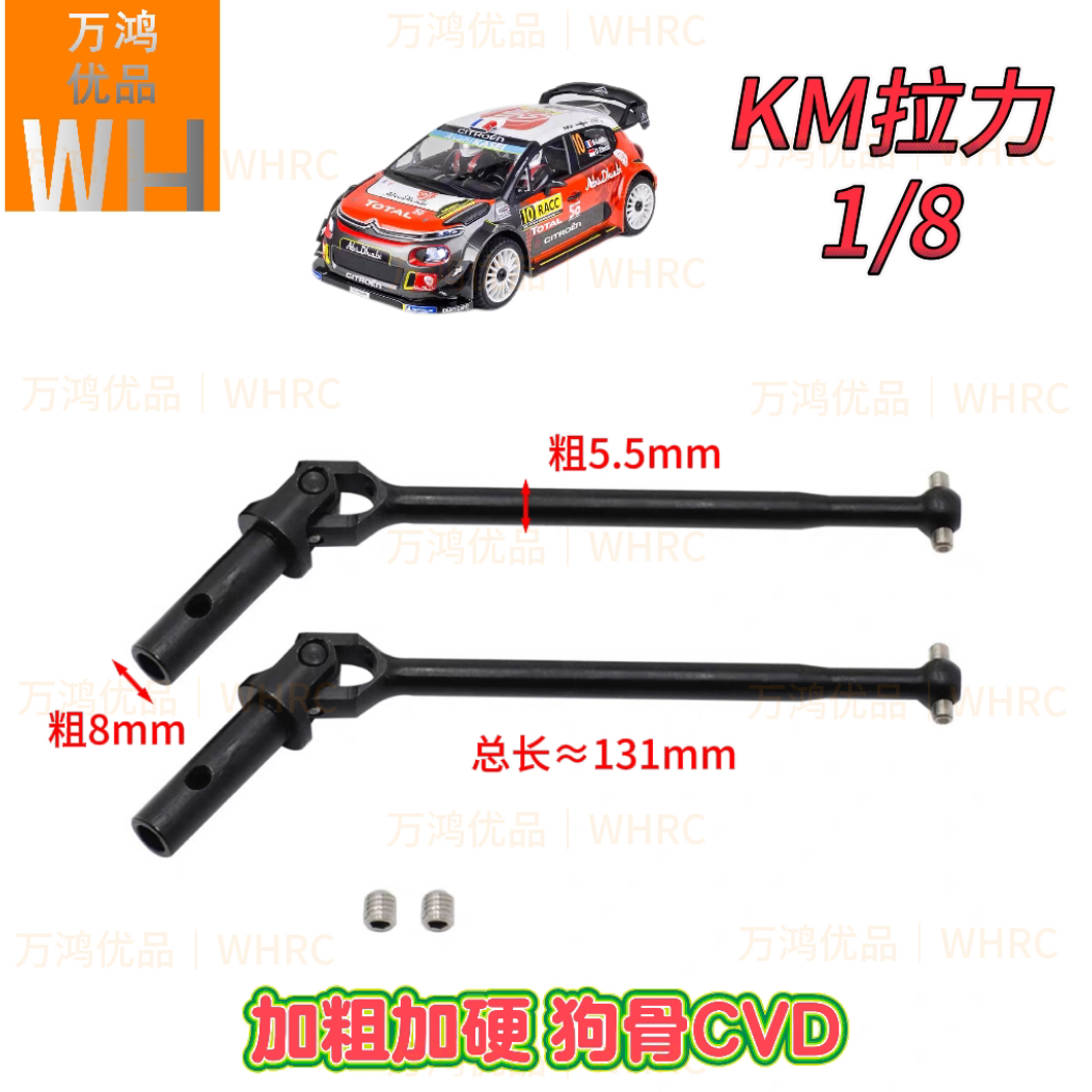 1/8 RC遥控车模型KM拉力CVD传动轴加粗加硬狗骨连接杆C3改装升级