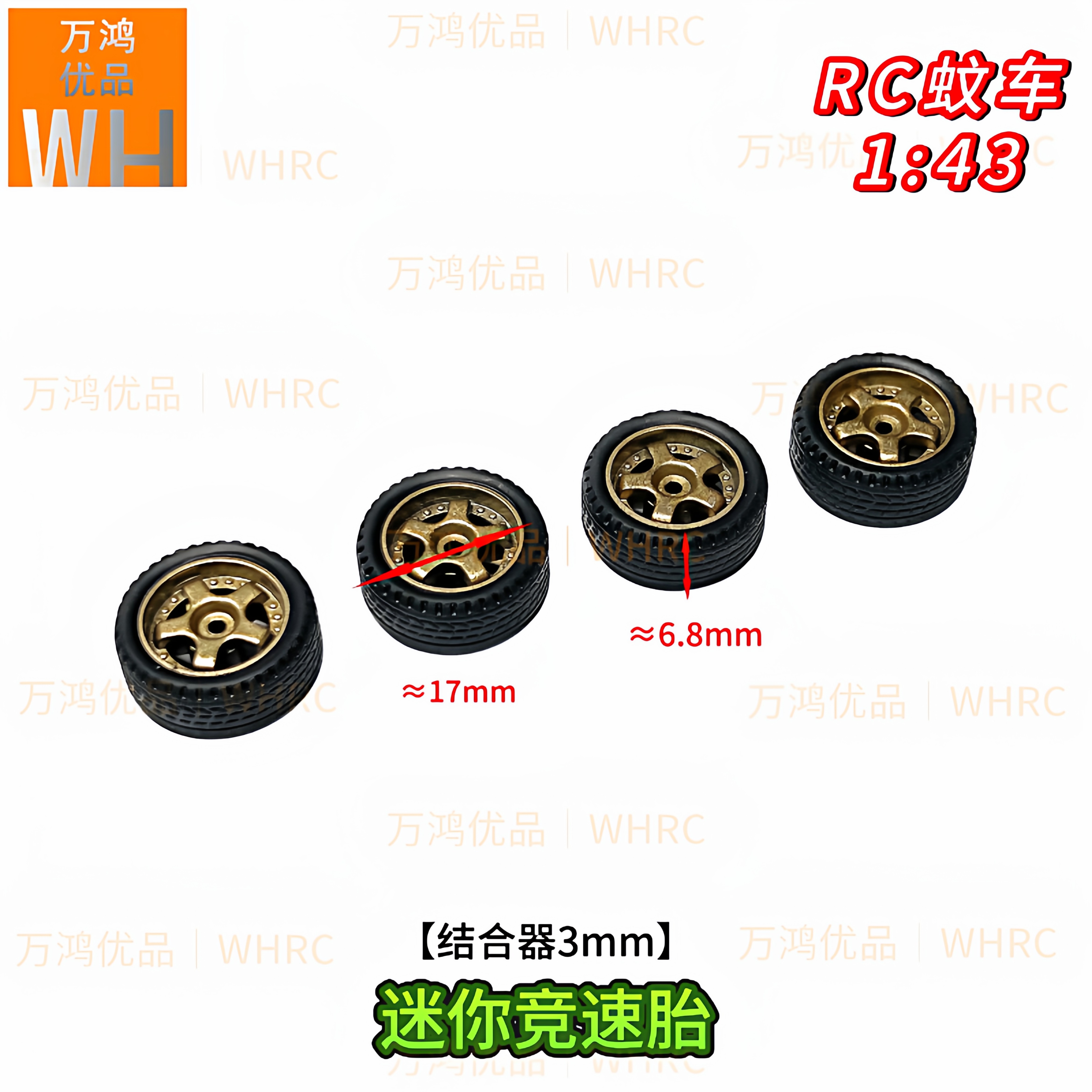 1/43迷你蚊仿真车轮毂轮胎17mm轮子六角结合器3mm改装升级op配件