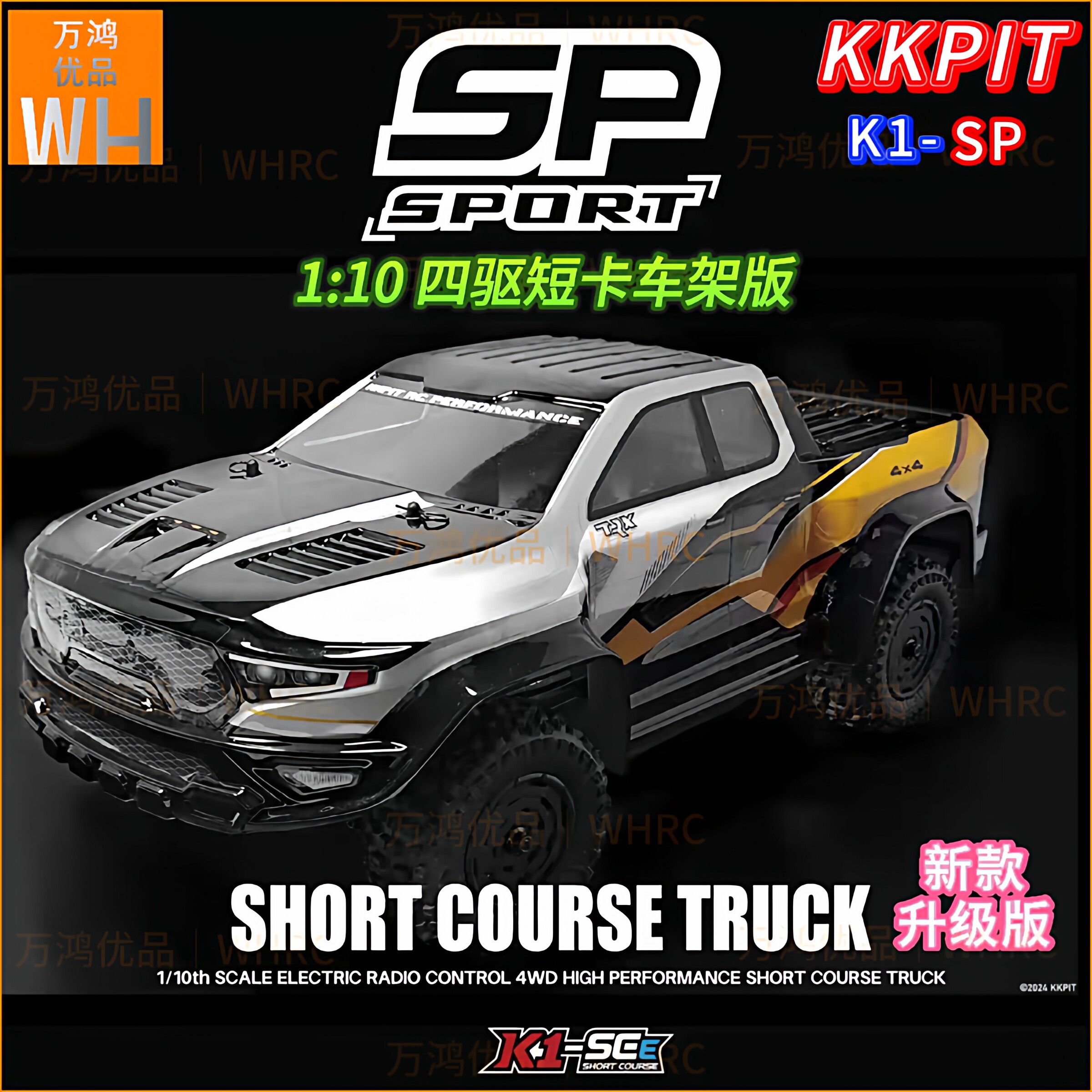 1/10短卡KKPIT KONE SP-K1标准车架版轻量化竞赛级 越野车升级版