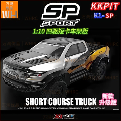 1/10短卡KKPIT KONE SP-K1标准车架版轻量化竞赛级  越野车升级版