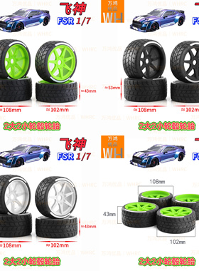 1/7 FSR飞神野马GT轮毂轮胎ARRMA火鸟FELONY平跑2大2小竞速公路胎