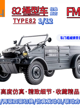 FMS1/12高仿真82型桶车TYPE82遥控车两驱四驱切换双速军迷收藏级