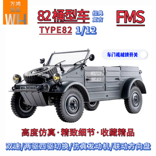 FMS1/12TYPE82遥控车双速四驱