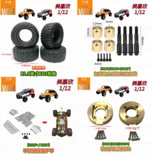 1/12美嘉欣H12PH12Y+H12Y加宽结合器底盘护甲轮边配重轮胎改装op