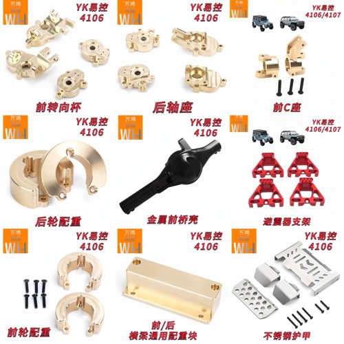 易控YK4106/4107黄铜底盘配件