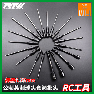 RTW亚拓RC模型专用工具内六角批头6.35mm电动螺丝刀批头套筒球头