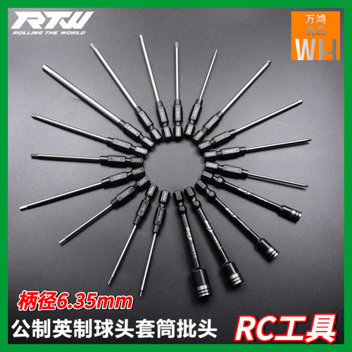 RTW亚拓RC模型专用工具内六角批头6.35mm电动螺丝刀批头套筒球头