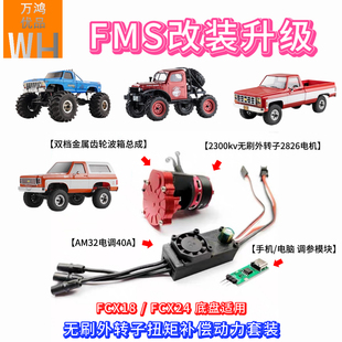 FCX24改裝 雙檔金屬波箱FCX18 FMS外轉子無刷電機電調動力升級套裝