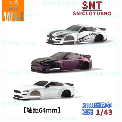 SNICLO 1/43野马GT车壳CA34遥控RC轴距64mm磁吸西西洛克FPV改装op