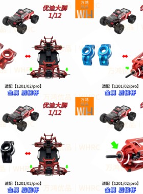 UD1201pro优迪1/12大脚rc遥控车金属后接杯改装升级op配件UD1202