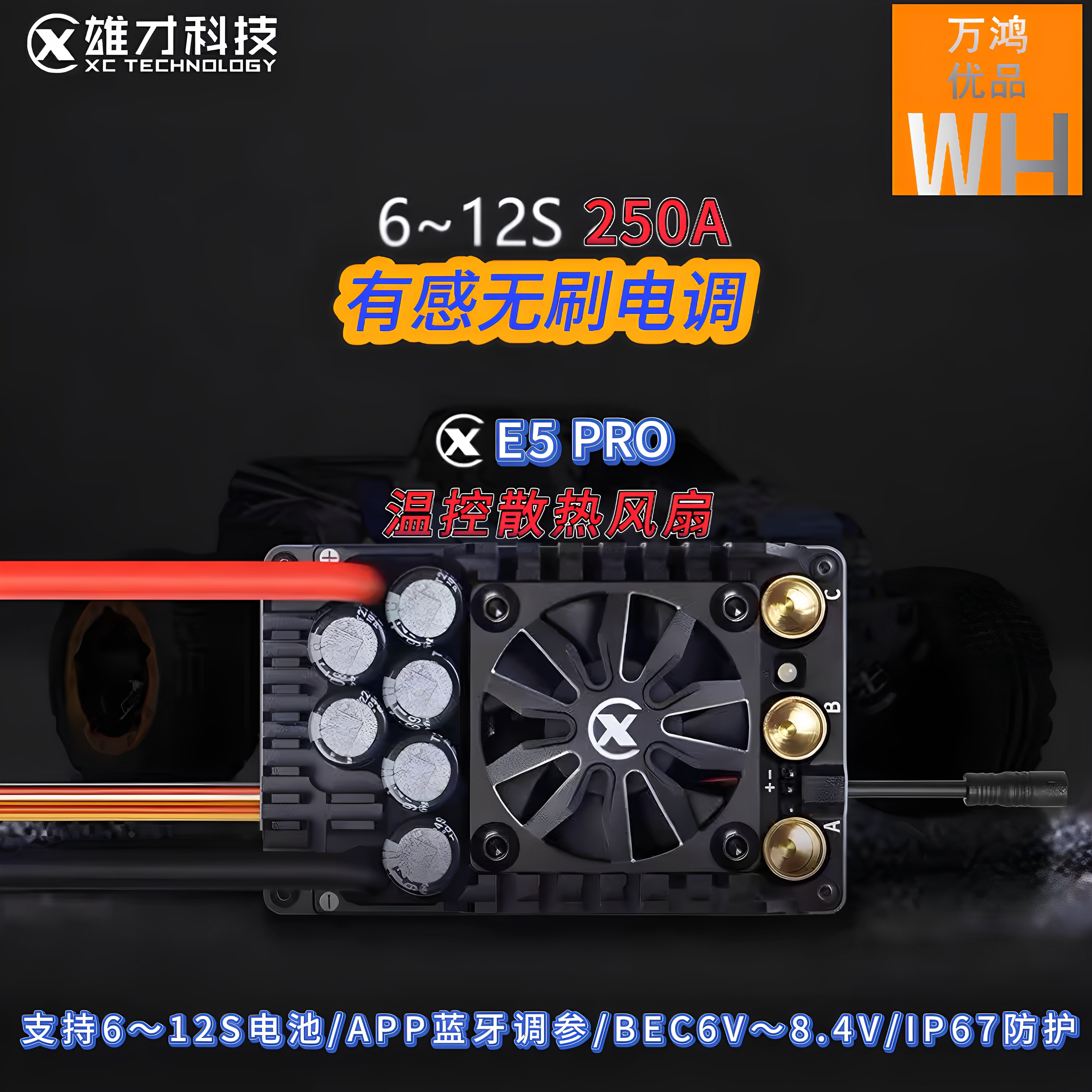 雄才E5PRO 250A 6-12S有感无刷电调RC车模动力电设op蓝牙app调参