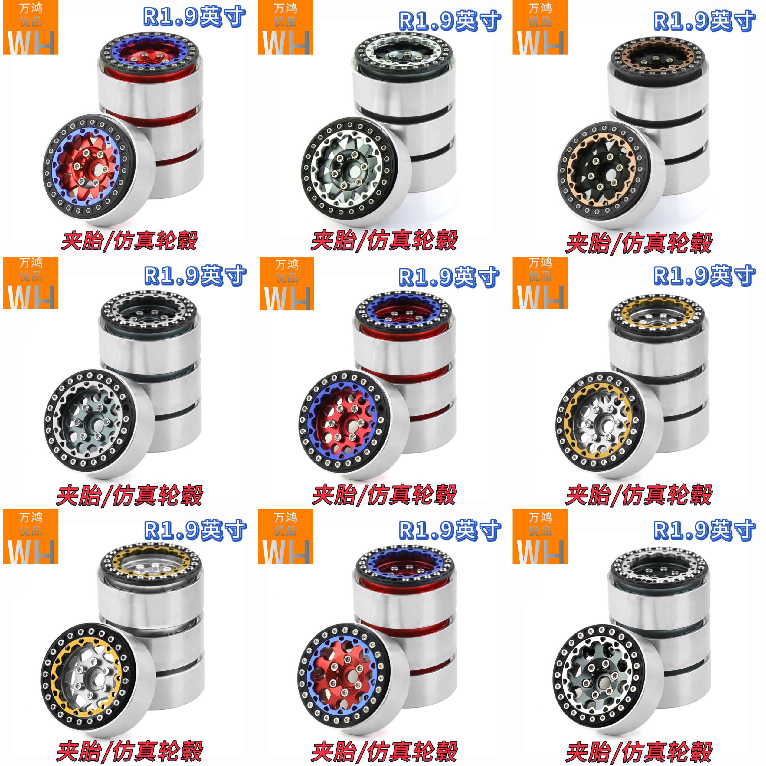 1.9英寸铝合金轮毂攀爬车1/10SCX10 TRX4 通用混色轮毂12mm结合器