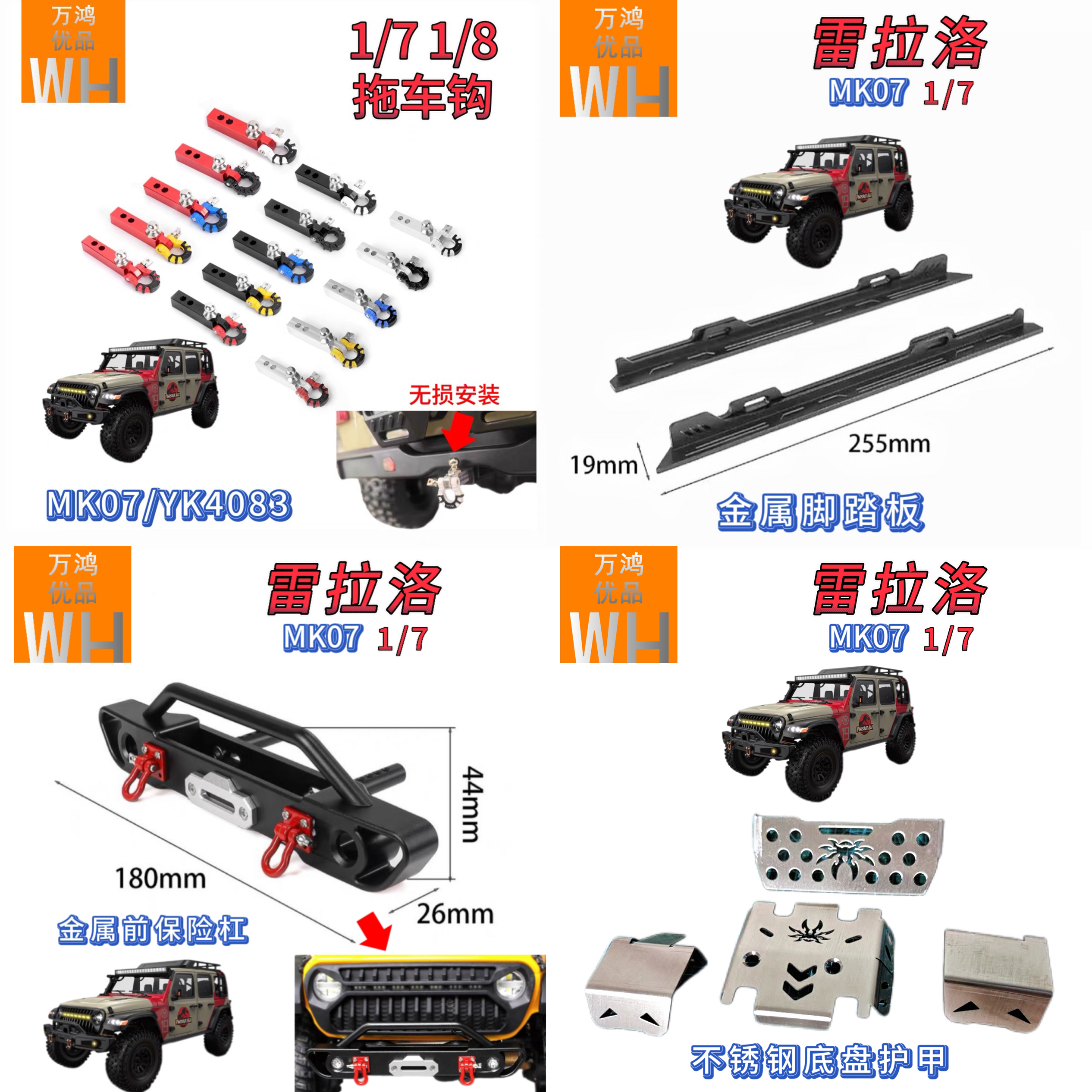 1/7雷拉洛MK07不锈钢底盘护甲金属前保险杠金属脚踏板拖车钩改装