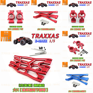 Traxxas X-maxxe大X铝合金前后上下摆臂转向杯C座后轴座改装配件