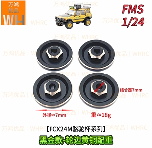 結合器7mm 24FMS遙控攀爬車FCX24M駱駝杯專用輪邊黃銅配重黑金款
