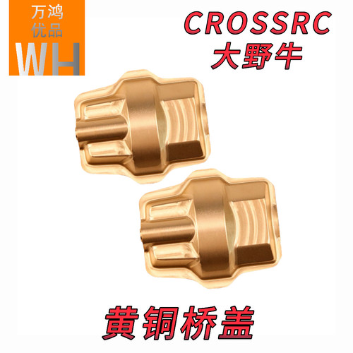 CROSSRC黄铜桥盖前后通用改装