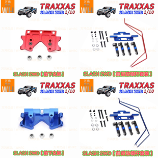 TRAXXAS死老鼠SLASH短卡2WD金属前后防倾杆套装前下支架升级配件