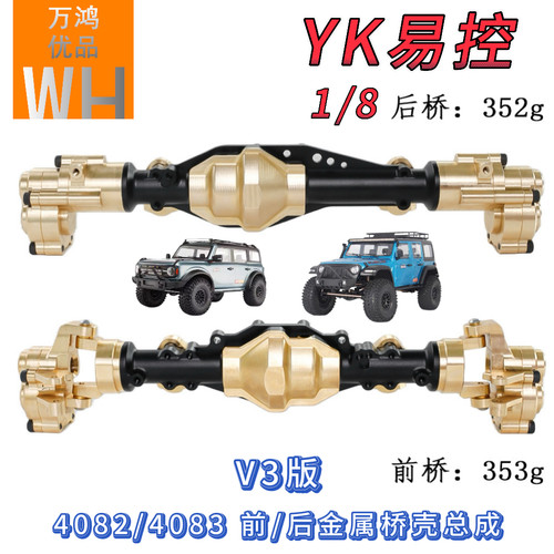 V3版易控YK4082/4083攀爬车前后桥金属桥壳总成桥盖改装升级配件