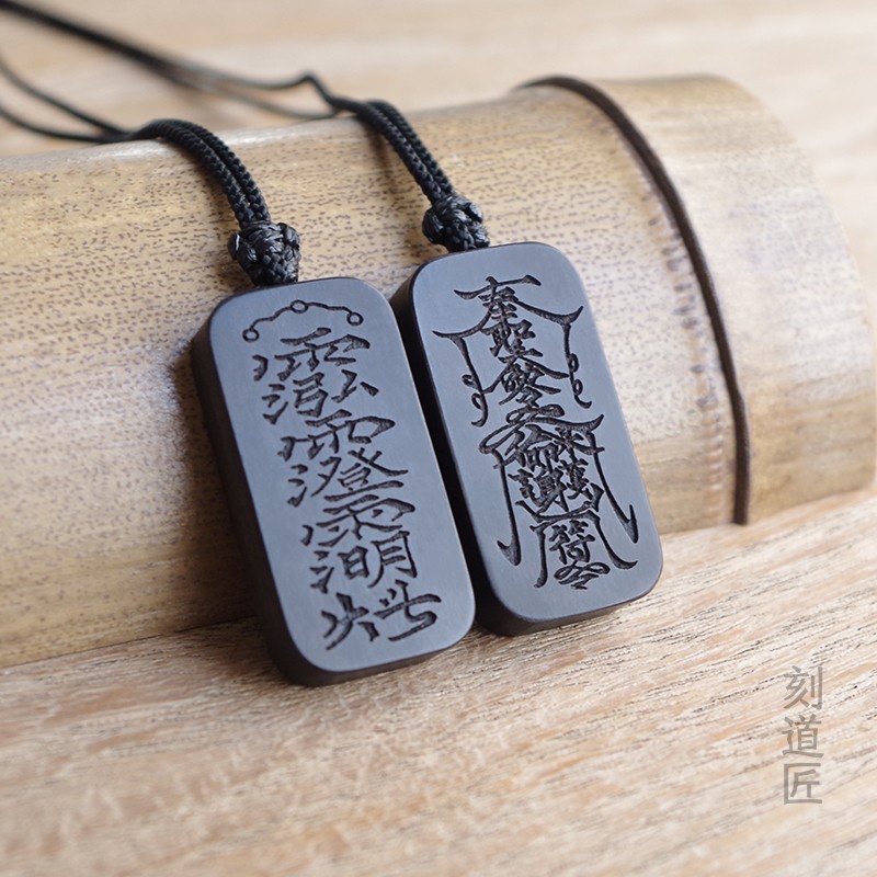 三清天罡讳黑檀吊坠护身符平安牌