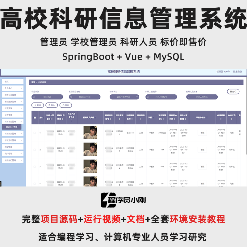 基于SpringBoot + Vue 的高校科研信息管理系统