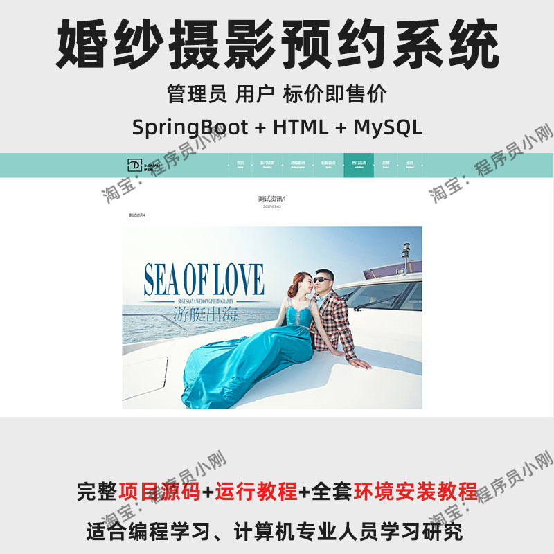 基于SpringBoot + HTML 的婚纱摄影预约系统