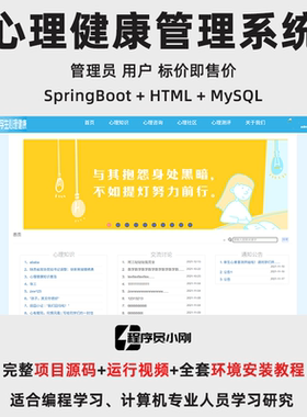 基于SpringBoot + HTML 的心理健康管理系统