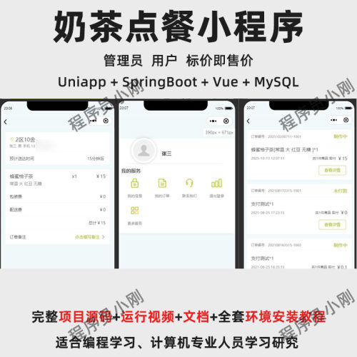 基于Uniapp+SpringBoot+Vue 的奶茶点餐小程序