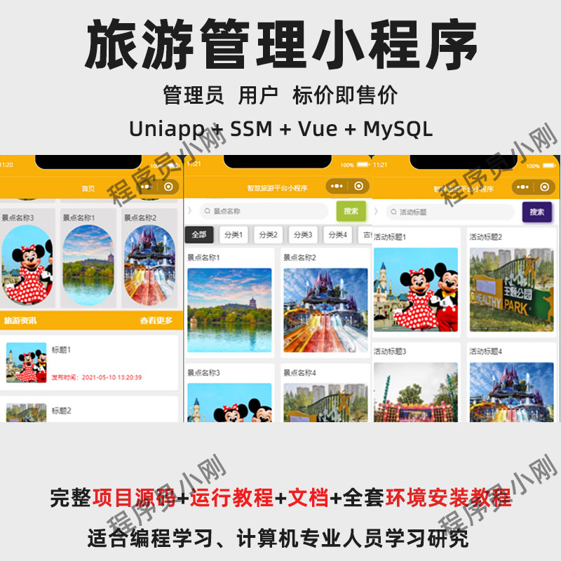 基于Uniapp + SSM + Vue 的旅游管理小程序