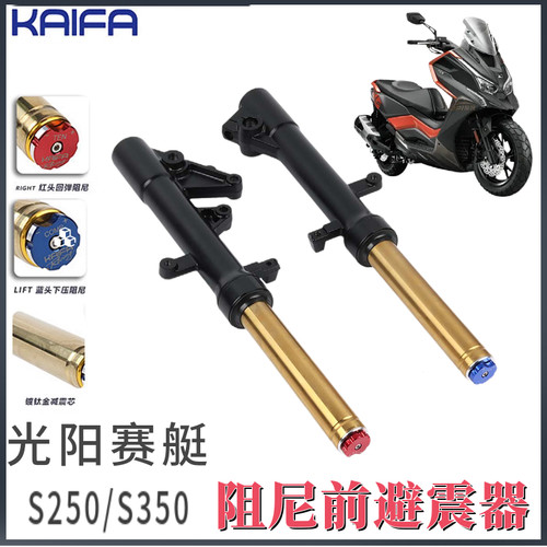 KAIFA阻尼前避震器光阳赛艇S350