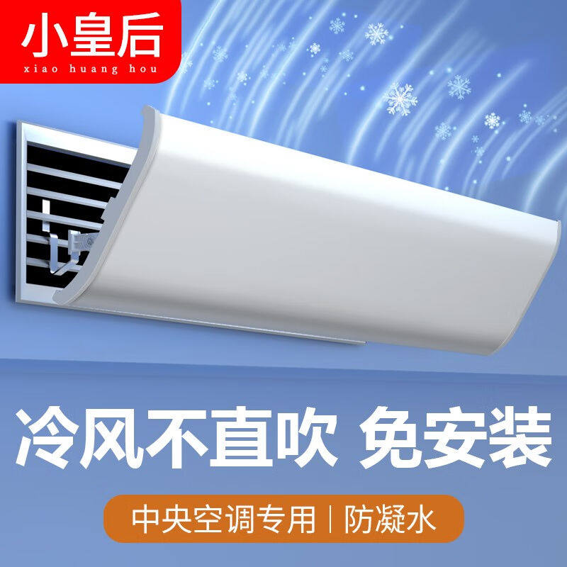小皇后中央空调挡风板侧壁式空调出风口挡风板防直吹空调挡板吸顶怎么样,好用不?