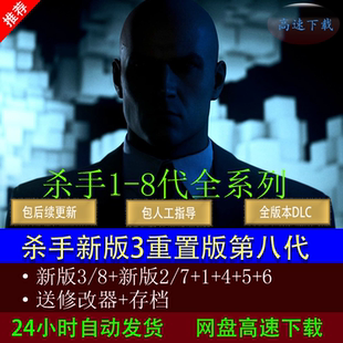 杀手3新版暗杀世界/2/1/4/5/6豪华版电脑单机游戏47免steam下载