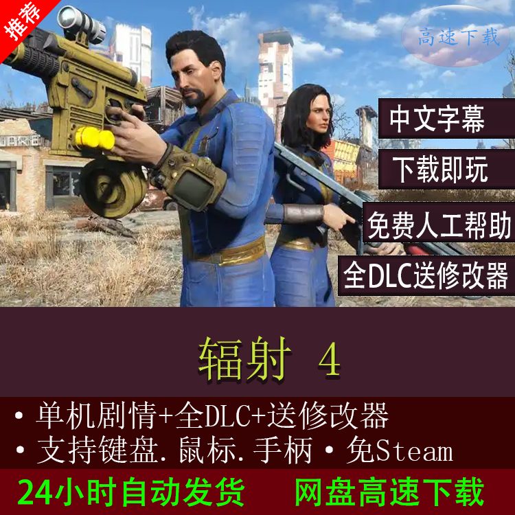 辐射4 单机版中文 pc电脑FPS射击游戏下载修改器安装包免steam