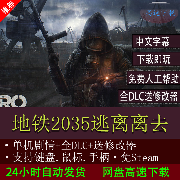 地铁离去逃离2035单机版中文fps射击游戏电脑pc下载修改器免steam