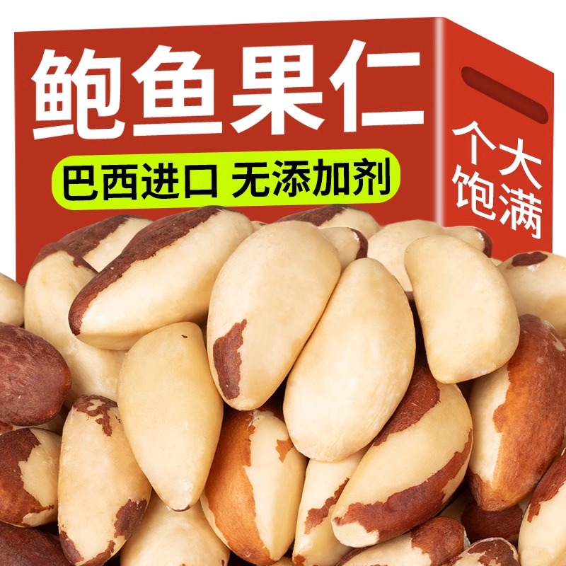 新货鲍鱼果仁原味正宗巴西