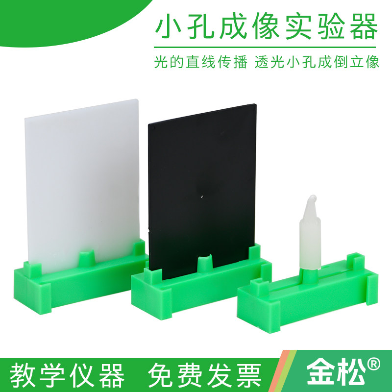 【金松】小孔成像装置小孔成像实验器演示器组装式j29035物理光学实验