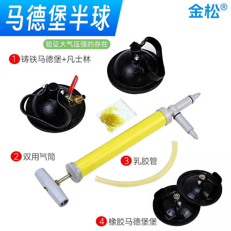 【金松】马德堡半球铸铁橡胶款双用气筒乳胶管演示验证大气压强初高中