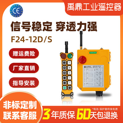 禹鼎F24-12S/D起重机行车遥控器